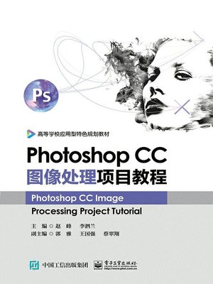 cover image of Photoshop CC图像处理项目教程